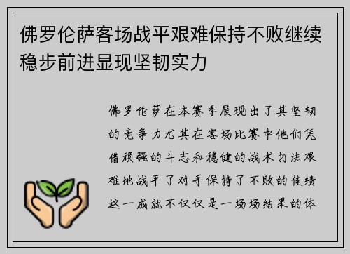 佛罗伦萨客场战平艰难保持不败继续稳步前进显现坚韧实力
