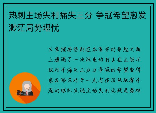 热刺主场失利痛失三分 争冠希望愈发渺茫局势堪忧