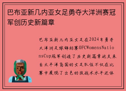 巴布亚新几内亚女足勇夺大洋洲赛冠军创历史新篇章