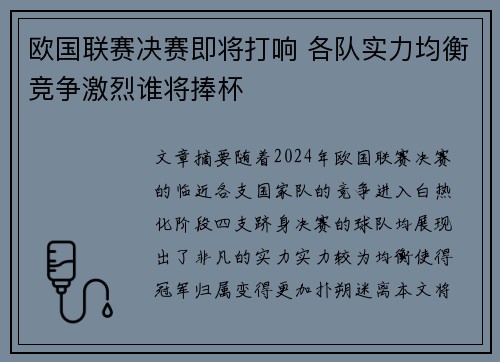 欧国联赛决赛即将打响 各队实力均衡竞争激烈谁将捧杯