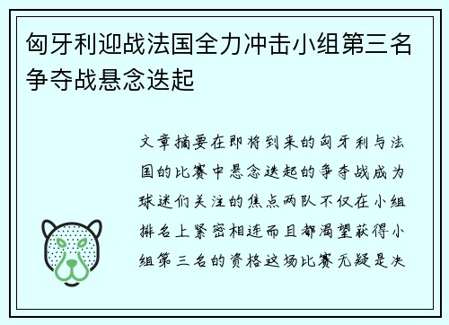 匈牙利迎战法国全力冲击小组第三名争夺战悬念迭起