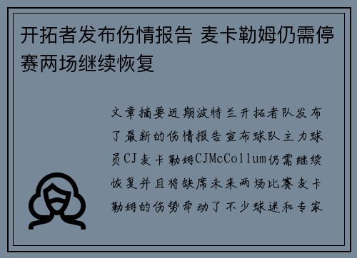 开拓者发布伤情报告 麦卡勒姆仍需停赛两场继续恢复