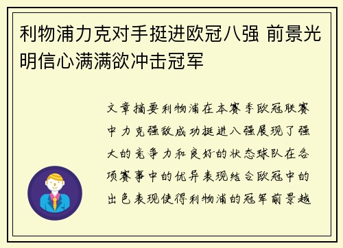 利物浦力克对手挺进欧冠八强 前景光明信心满满欲冲击冠军