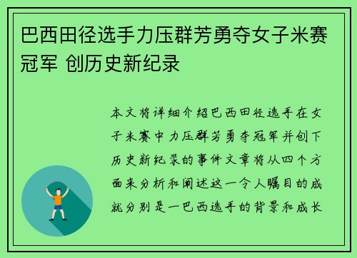 巴西田径选手力压群芳勇夺女子米赛冠军 创历史新纪录