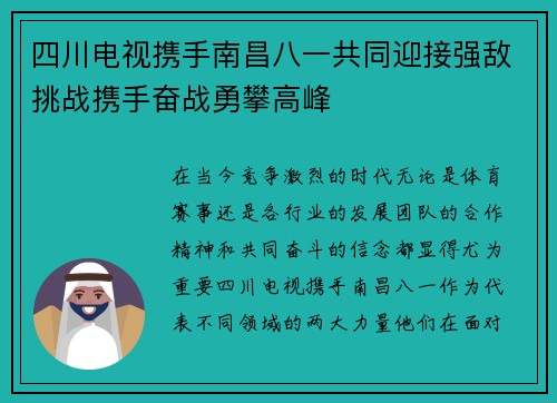 四川电视携手南昌八一共同迎接强敌挑战携手奋战勇攀高峰