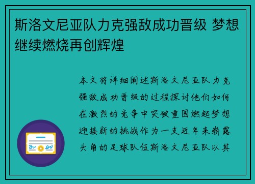 斯洛文尼亚队力克强敌成功晋级 梦想继续燃烧再创辉煌