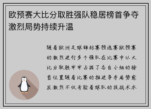 欧预赛大比分取胜强队稳居榜首争夺激烈局势持续升温