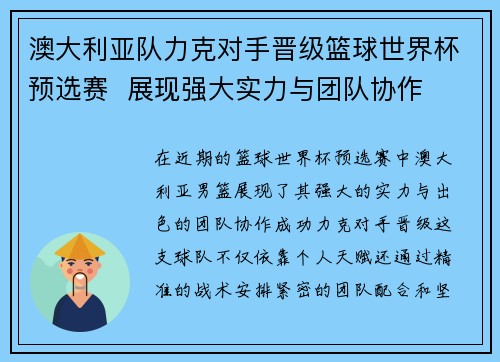 澳大利亚队力克对手晋级篮球世界杯预选赛  展现强大实力与团队协作