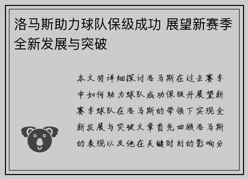 洛马斯助力球队保级成功 展望新赛季全新发展与突破