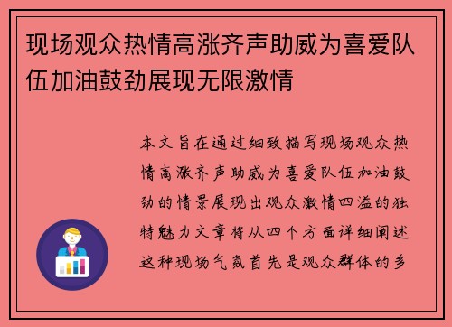 现场观众热情高涨齐声助威为喜爱队伍加油鼓劲展现无限激情