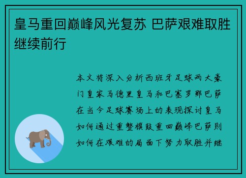 皇马重回巅峰风光复苏 巴萨艰难取胜继续前行