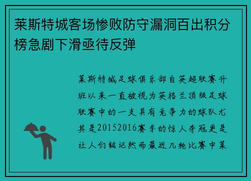 莱斯特城客场惨败防守漏洞百出积分榜急剧下滑亟待反弹