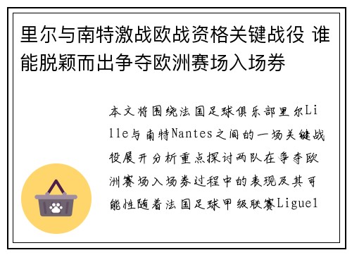 里尔与南特激战欧战资格关键战役 谁能脱颖而出争夺欧洲赛场入场券