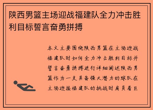 陕西男篮主场迎战福建队全力冲击胜利目标誓言奋勇拼搏