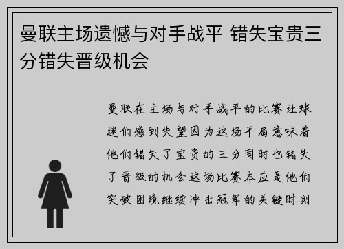 曼联主场遗憾与对手战平 错失宝贵三分错失晋级机会