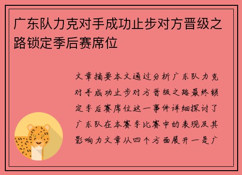 广东队力克对手成功止步对方晋级之路锁定季后赛席位