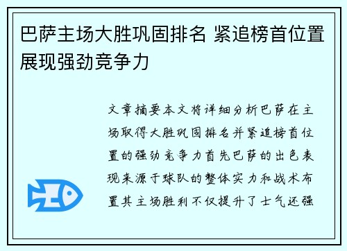巴萨主场大胜巩固排名 紧追榜首位置展现强劲竞争力