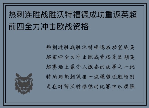 热刺连胜战胜沃特福德成功重返英超前四全力冲击欧战资格