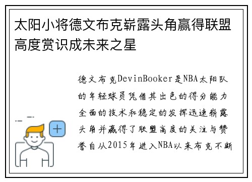 太阳小将德文布克崭露头角赢得联盟高度赏识成未来之星