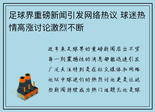 足球界重磅新闻引发网络热议 球迷热情高涨讨论激烈不断