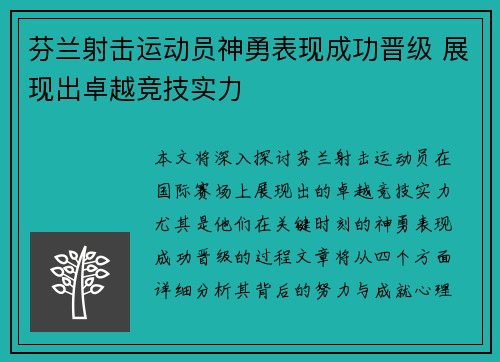 芬兰射击运动员神勇表现成功晋级 展现出卓越竞技实力