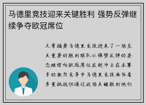 马德里竞技迎来关键胜利 强势反弹继续争夺欧冠席位