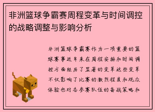 非洲篮球争霸赛周程变革与时间调控的战略调整与影响分析