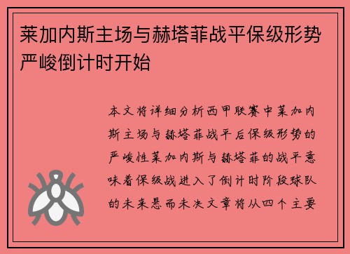 莱加内斯主场与赫塔菲战平保级形势严峻倒计时开始
