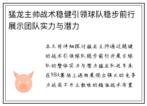 猛龙主帅战术稳健引领球队稳步前行展示团队实力与潜力