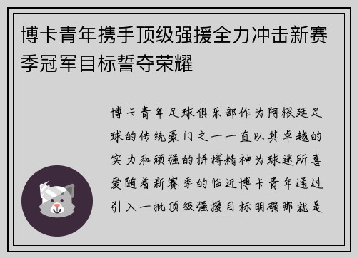 博卡青年携手顶级强援全力冲击新赛季冠军目标誓夺荣耀