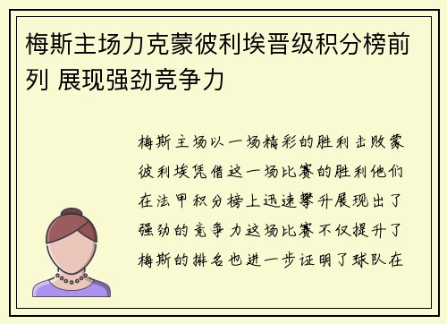 梅斯主场力克蒙彼利埃晋级积分榜前列 展现强劲竞争力