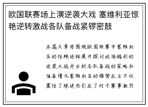 欧国联赛场上演逆袭大戏 塞维利亚惊艳逆转激战各队备战紧锣密鼓