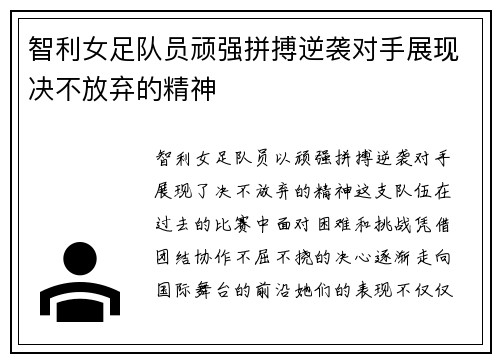 智利女足队员顽强拼搏逆袭对手展现决不放弃的精神