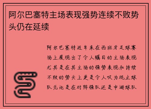阿尔巴塞特主场表现强势连续不败势头仍在延续