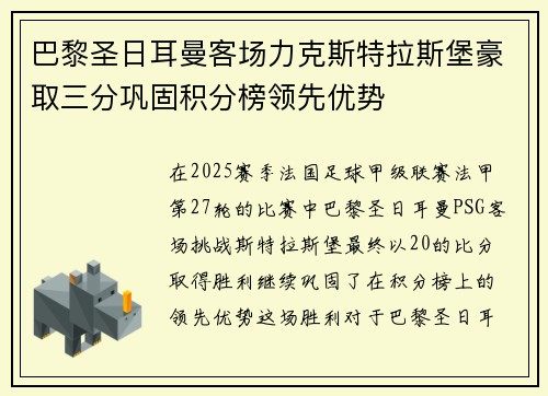 巴黎圣日耳曼客场力克斯特拉斯堡豪取三分巩固积分榜领先优势