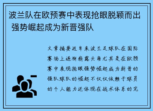 波兰队在欧预赛中表现抢眼脱颖而出 强势崛起成为新晋强队