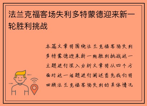 法兰克福客场失利多特蒙德迎来新一轮胜利挑战