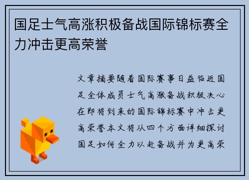 国足士气高涨积极备战国际锦标赛全力冲击更高荣誉