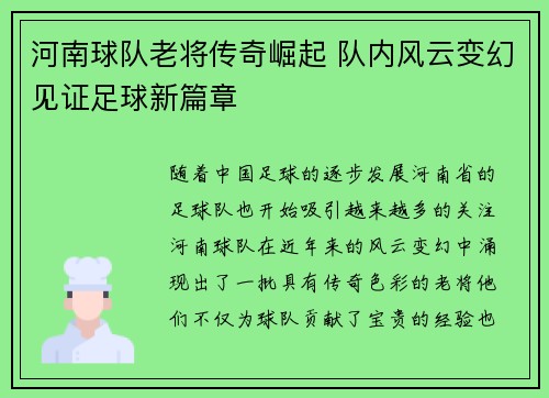河南球队老将传奇崛起 队内风云变幻见证足球新篇章