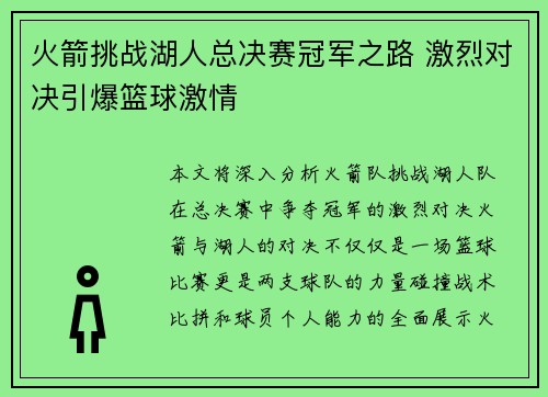 火箭挑战湖人总决赛冠军之路 激烈对决引爆篮球激情