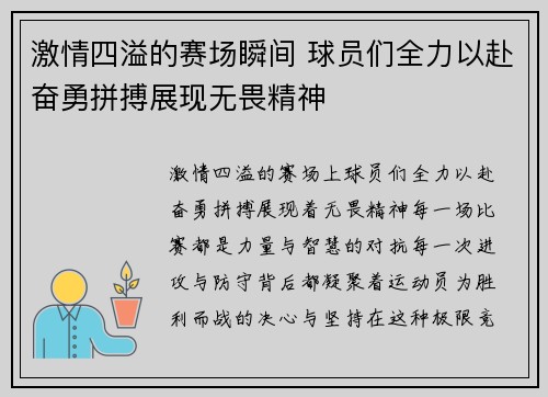 激情四溢的赛场瞬间 球员们全力以赴奋勇拼搏展现无畏精神