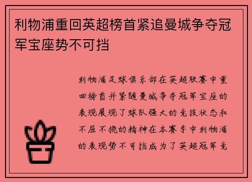 利物浦重回英超榜首紧追曼城争夺冠军宝座势不可挡
