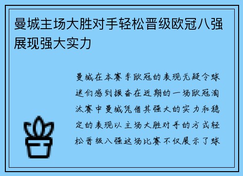曼城主场大胜对手轻松晋级欧冠八强展现强大实力