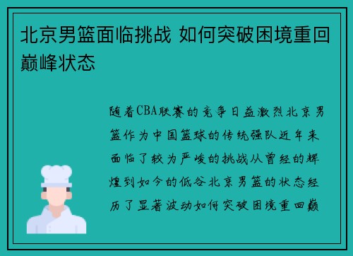 北京男篮面临挑战 如何突破困境重回巅峰状态