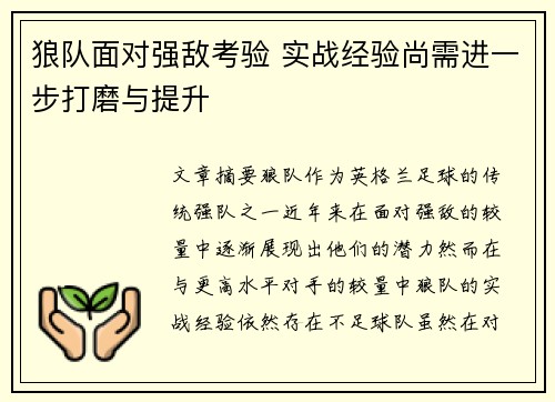 狼队面对强敌考验 实战经验尚需进一步打磨与提升