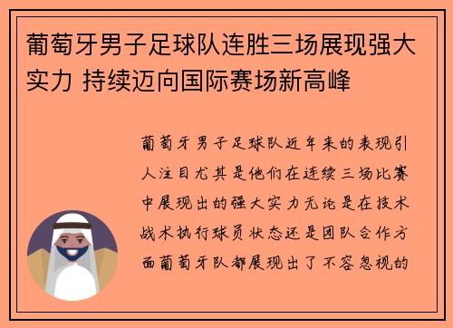 葡萄牙男子足球队连胜三场展现强大实力 持续迈向国际赛场新高峰