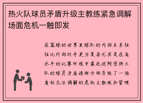 热火队球员矛盾升级主教练紧急调解场面危机一触即发