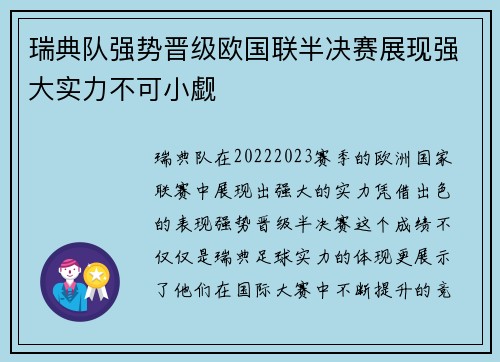 瑞典队强势晋级欧国联半决赛展现强大实力不可小觑
