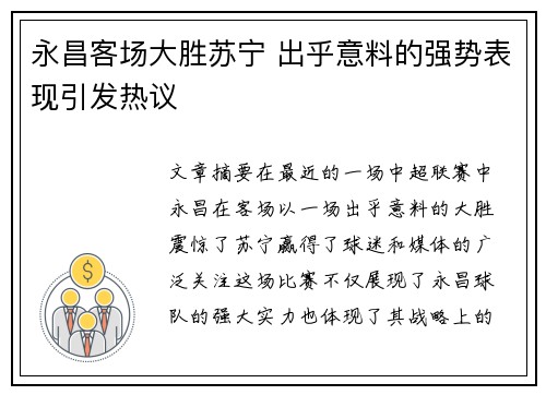 永昌客场大胜苏宁 出乎意料的强势表现引发热议
