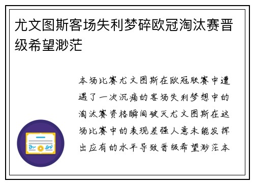 尤文图斯客场失利梦碎欧冠淘汰赛晋级希望渺茫